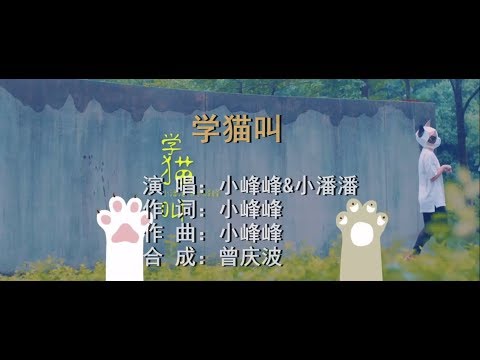 小潘潘&小峰峰 - 學貓叫（抖音熱曲）（高清1080P）KTV版
