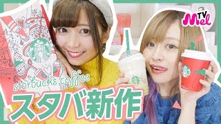 【スタバ新作】クリスマス仕様の新作スタバ食レポにほのゆんが挑戦！