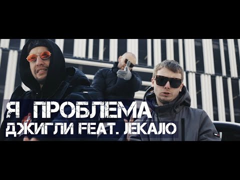 ДЖИГЛИ feat. JEKAJIO - Я проблема (2018)