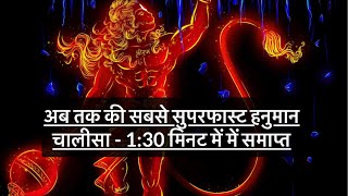 || Hanuman Chalisa Superfast ! श्री हनुमान चालीसा ! अब तक का सबसे कम समय में गाया गया हनुमान चालीसा