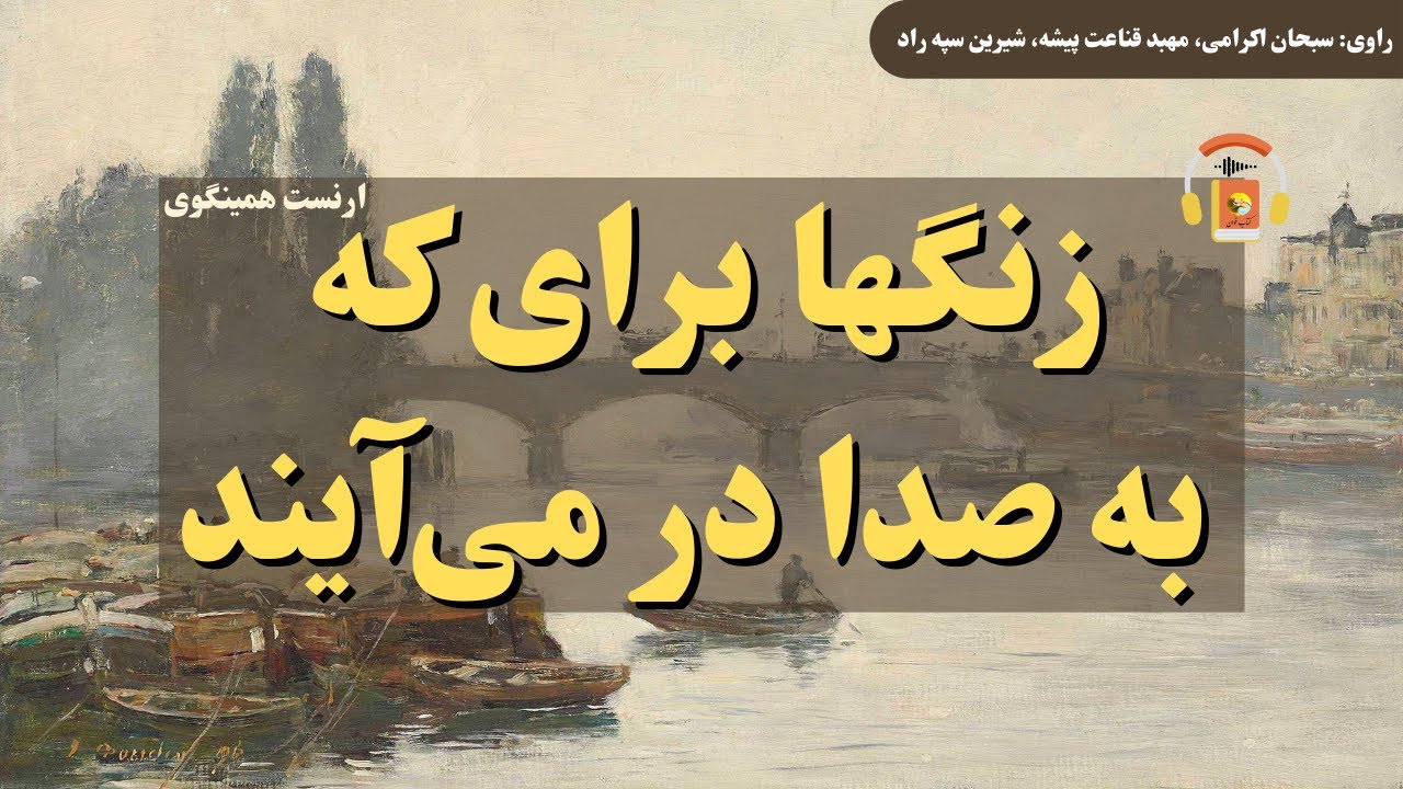 کتاب صوتی زنگها برای که به صدا در می‌آیند اثر ارنست همینگوی