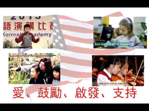 康乃薾 美國學校
