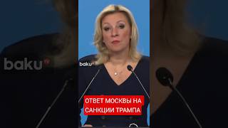 Захарова о санкциях США против нефтяных компаний «Роснефть» и «Лукойл»