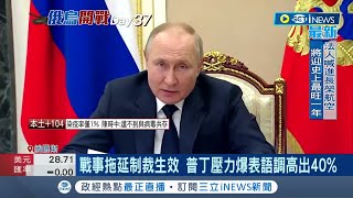 戰前戰後精神出況狀! 日媒調查語音數據分析普丁精神狀況 戰局初期普丁談話語調平緩.戰事拖延遭制裁壓力爆表語調高出40%|【國際局勢】20220401|三立iNEWS