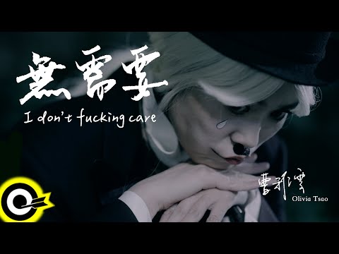 曹雅雯 Olivia Tsao【無需要 I Don’t Fxxking Care】Official Music Video(4K)