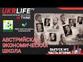 Лекция 3. Австрийская школа экономики, продолжение, - Ярослав Романчук