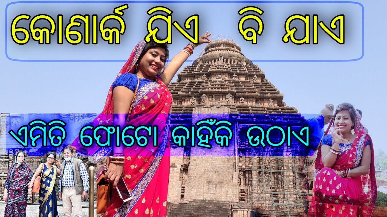 ଆସ ବୁଲିଯିବା କୋଣାର୍କ ❤️❤️ / Konark temple / Sun Temple / Lopa didi vlog / odia youtuber