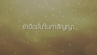 Video thumbnail of "06 ข้ายึดมั่นในคำสัญญา: อ้อ ReHymn"