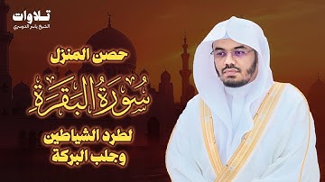 سورة البقرة كاملة للشيخ ياسر الدوسري - Surat Al-Baqarah