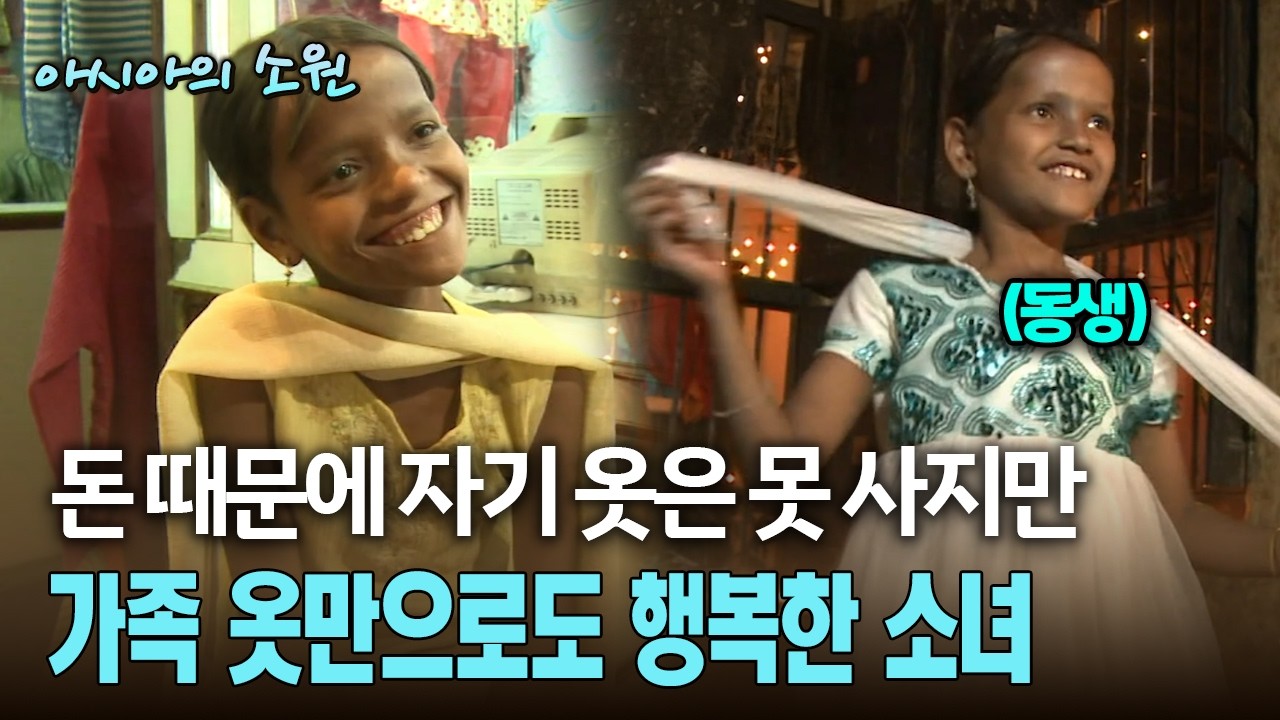 돈 때문에 자기 옷은 못 사지만 가족 옷만으로도 행복한 소녀 [아시아의 소원]
