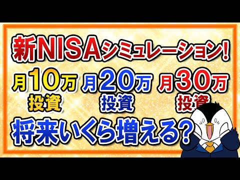 【有料級】新NISAで月10万・20万・30万の投資 ...