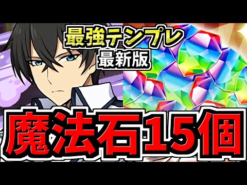 【魔法石15個GET】更新！最強テンプレ司波達也！10月クエスト15！編成・代用・立ち回り解説！10月のクエストダンジョン15/FFコラボ【パズドラ】