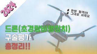 2024년 드론(초경량비행장치)자격증 구술평가, 구술시험 최신판 총정리!!