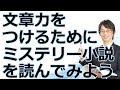 文章力をつけるためにミステリー小説を読んでみよう
