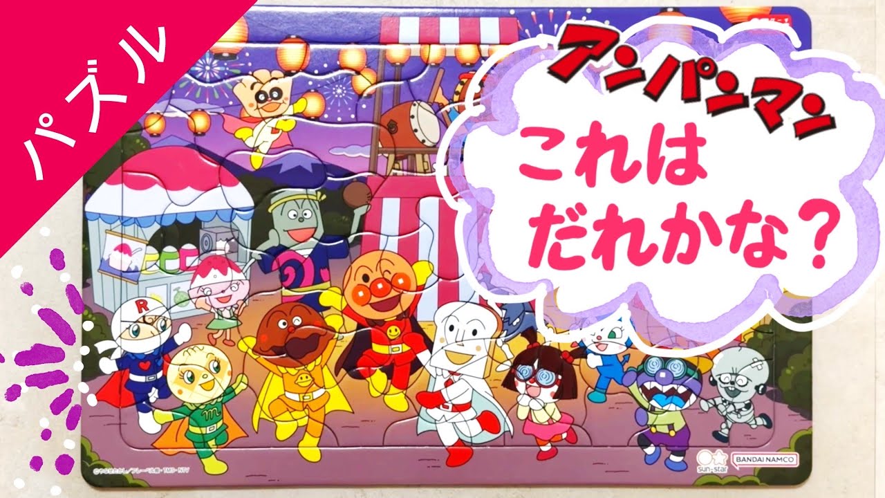アンパンマン様5番×2 第5弾】アンパンマン このキャラ誰？当ててみて🧩 - YouTube
