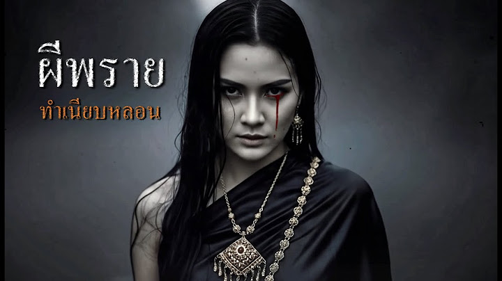 ผีพราย | ทำเนียบหลอน | ตอนเที่ยงคืน