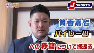 【独占】筒香嘉智インタビュー①｜MLBイッキ見！特別編_未公開シーン