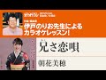 「兄さ恋唄」/朝花美穂 月刊カラオケファン2023年10月号【伊戸のりおの新曲歌い方講座 】