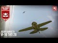 И-16 Тип 28 - Мал, да удал! RATTE в War Thunder