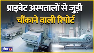 News This Hour: Shocking Report Related to Private Hospitals | Current Affairs | Dhyeya IAS | UPSC