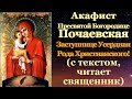 Акафист Пресвятой Богородице перед Почаевской Ея иконой, молитва