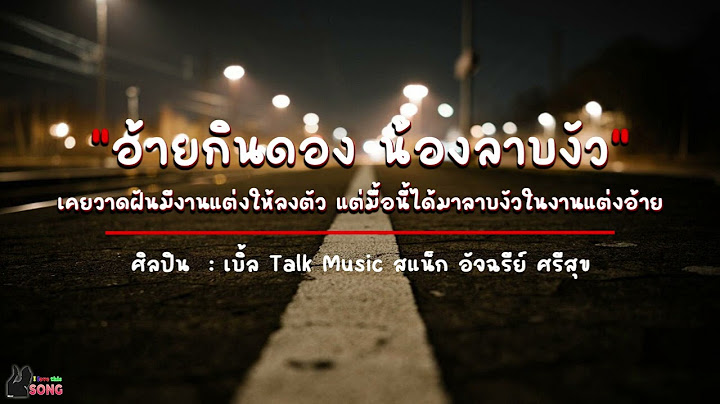 อ้ายกินดอง น้องลาบงัว   เบิ้ล Talk Music & สแน็ก อัจฉรีย์ ศรีสุข