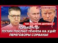 Полетит ли Трамп в эту пятницу в Россию, чего хочет Путин, Лукашенко при смерти – аналитик Демченко