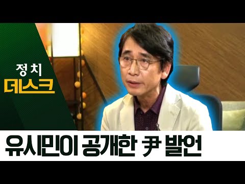 유시민, ‘조국 내사’ 근거로 ‘윤석열 발언’ 공개 | 정치데스크