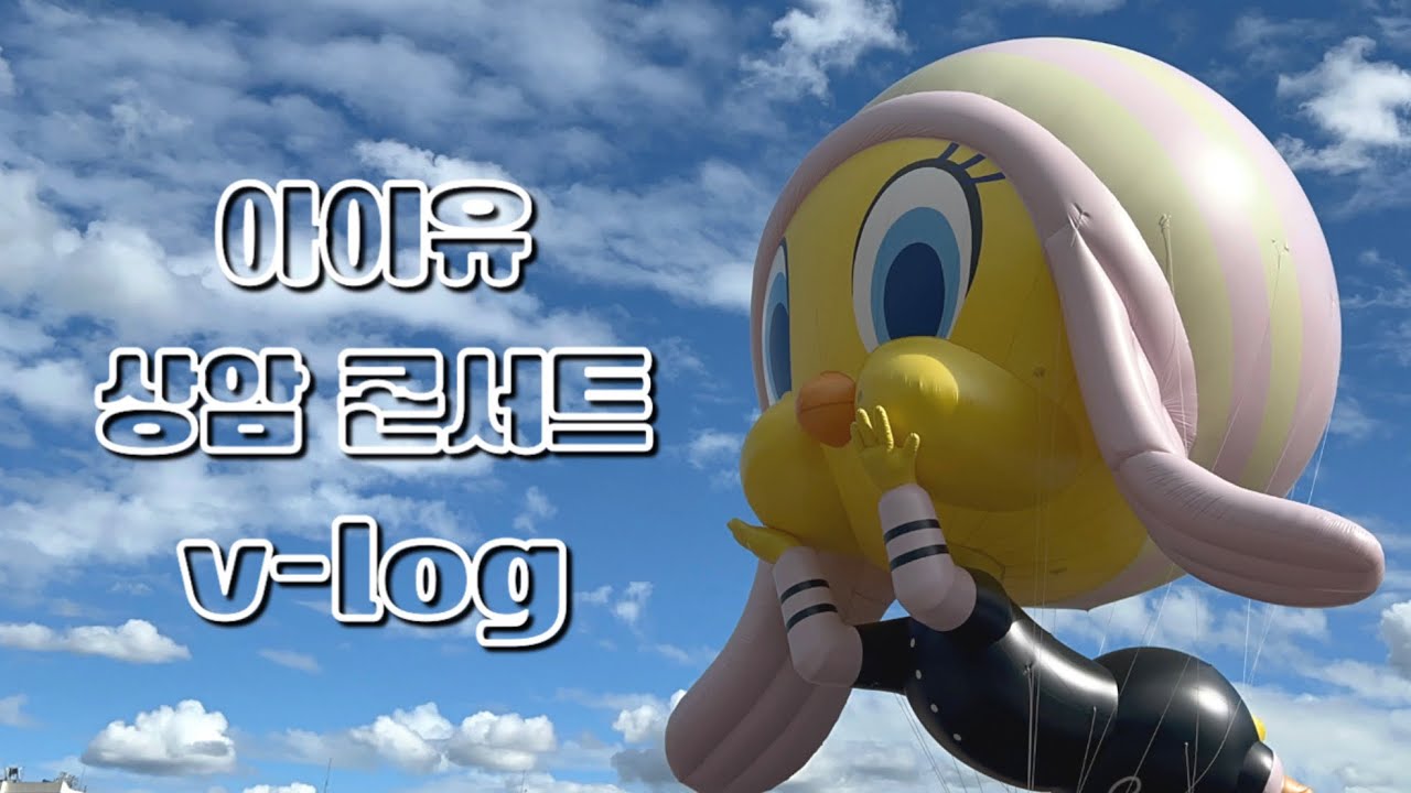 💜아이유 상암 콘서트 브이로그 | IU Concert v-log |  240921 240922 💜