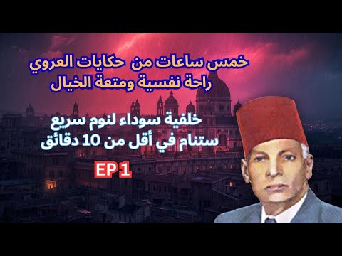 5 ساعات كاملة أجمل حكايات عبد العزيز العروي مع خلفية سوداء لنوم سريع الحلقة 1    
