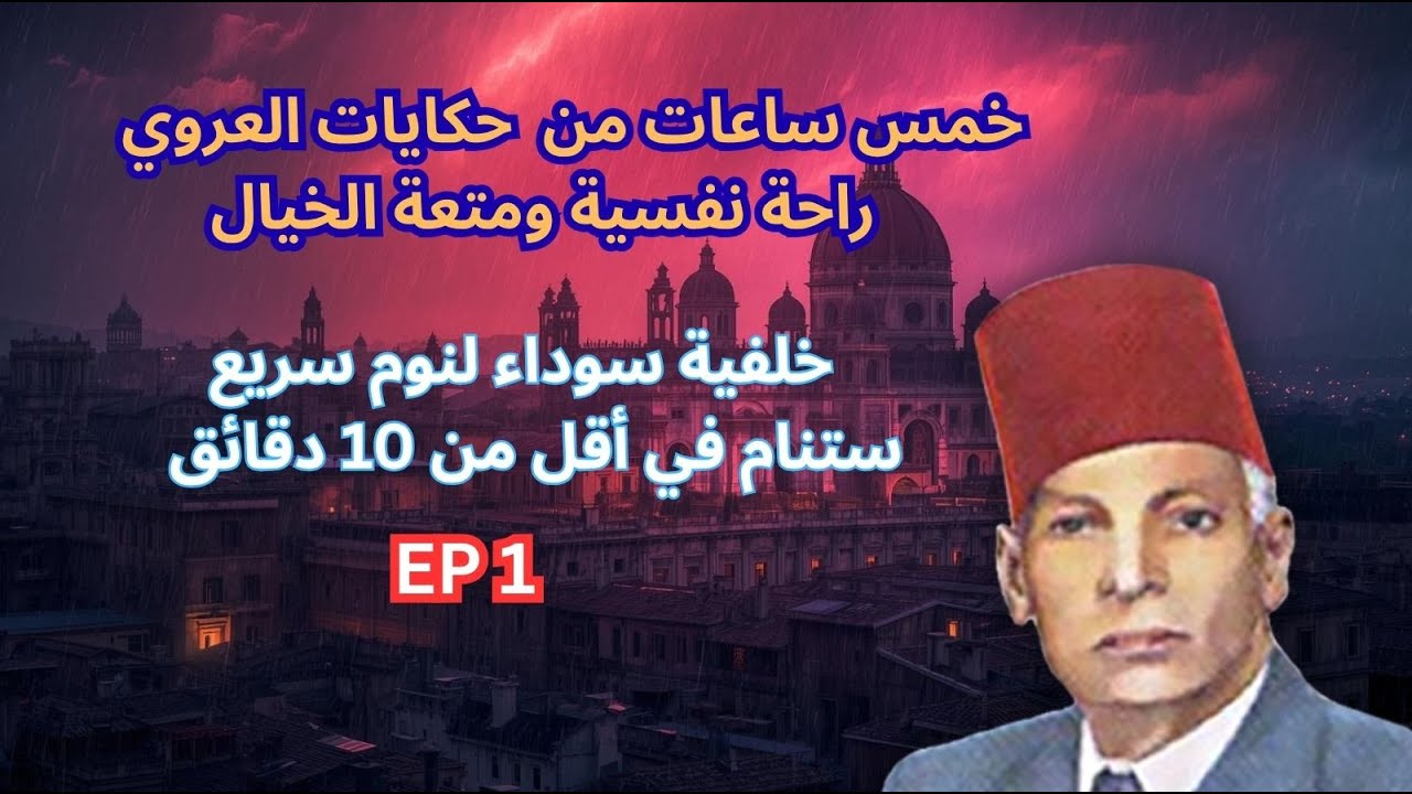 5 ساعات كاملة|أجمل حكايات عبد العزيز العروي مع خلفية سوداء لنوم سريع : الحلقة 1- Abdel Aziz El Aroui
