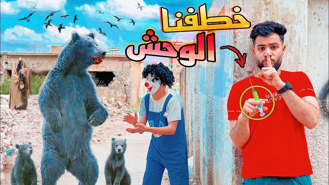 عملنا اقوي خطه نخطف بيها الدب المتوحش 🥳جبنا دكتور يكشف عليه 😰صدمنا 😳