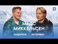 Мадс Миккельсен. Ганнибал Лектер в России. Интервью