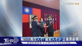 喊500萬挖人才! 資安人才少 企業高薪聘｜TVBS新聞 @TVBSNEWS01