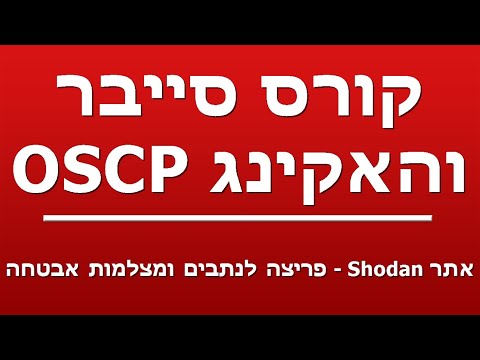 אתר Shodan - פריצה לנתבים ומצלמות אבטחה
