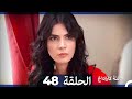 Mosalsal Ailat Karadag عائلة كاراداغ الحلقة 48 Arabic Dubbed 