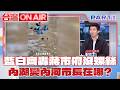 蔣市府根本沒螺絲？ 蔣萬安進駐災害應變中心「全在擺拍」？ 「內湖變內河」藍白議員火大開嗆！│許貴雅 主持│【台灣ON AIR PART1】20260625│三立新聞台