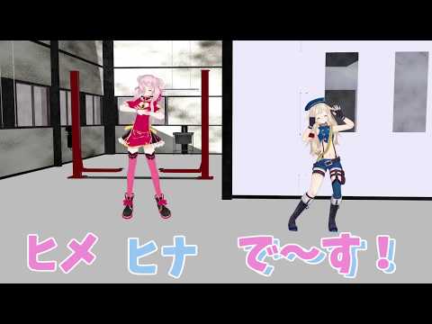 はおー！　ヒメヒナ