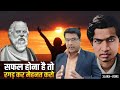 रगड़ कर मेहनत करो, तभी सफ़ल बनोगे | Best Motivational Video in Hindi | Manohar kumar