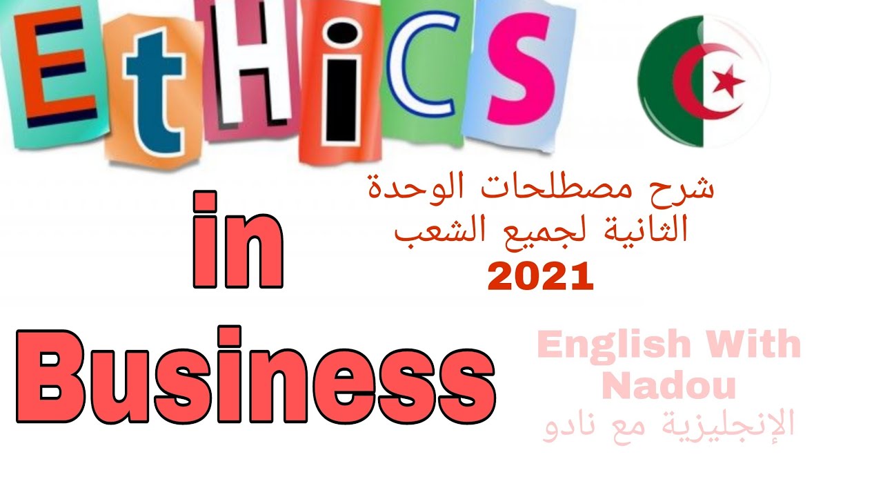 شرح مصطلحات وحدة ill gotten gains never prosper (Ethics in Business)   لجميع الشعب 2021
