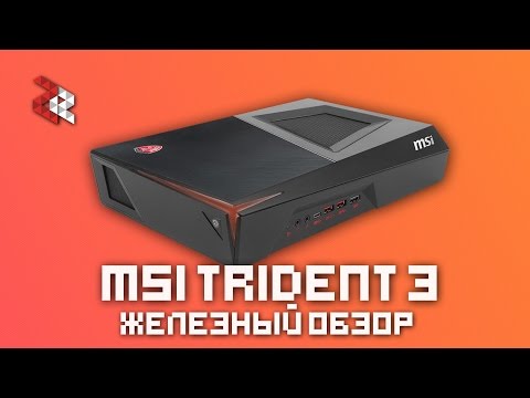 MSI TRIDENT 3 | Железный обзор