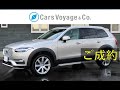 ボルボ XC90 T8 Twin Engine AWD Inscription 2017年モデル  ボルボ専門店 Cars Voyage & Co.