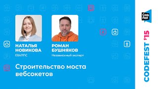 картинка: Наталья Новикова, Роман Бушняков. Строительство моста вебсокетов
