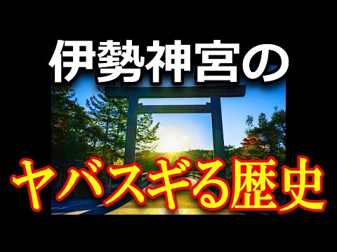 【日本史の黒歴史】学校では教えてくれない伊勢神宮の血生臭い戦いの歴史！200年も続いた宇治山田合戦とは！？