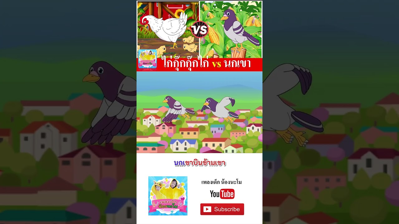 ไก่ vs นกเขา #เพลงเด็๋กอนุบาล #เพลงเด็๋กอนุบาล #เพลงเด็กน้องนะโม