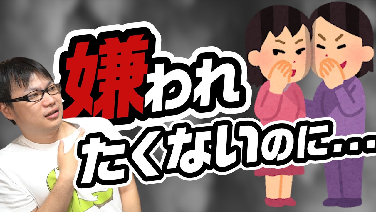 嫌われたくないだけなのに、好かれない理由【人間関係】