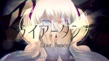 DECO＊27－ライアーダンス  feat. 初音ミク（中文字幕）