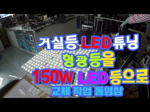 LED등작업 저렴한 비용으로 거실 형광등을 150W LED모듈로 교체하는방법 1080P