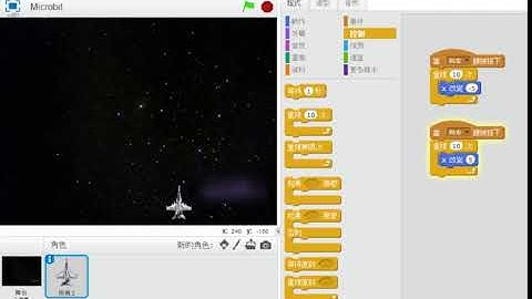 3-3scratch+transformer+micro bit自製遊戲設計-飛機射擊02左右移動比較順