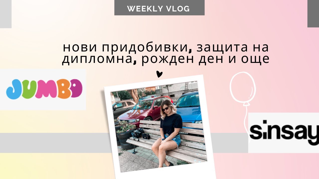 НОВИ ПРИДОБИВКИ ОТ SINSAY И JUMBO | VLOG 42